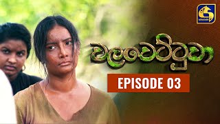 Walawettuwa Episode 03 || ''වලවෙට්ටුවා'' ||  01st JULY 2021