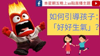 😠孩子情緒來時，如何引導孩子：「好好生氣」？|  如何教導孩子的情緒控制| 如何幫助孩子消化焦慮的情緒