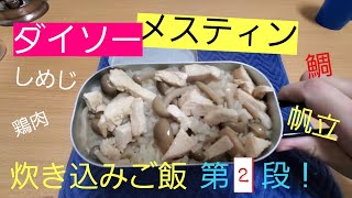 ダイソーメスティンで炊き込みご飯！第２段！鯛と帆立のだしで旨すぎ！