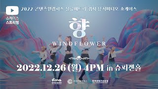 2022 동아방송예술대학교 향(windflower) 뮤직비디오 쇼케이스(22.12.26.16:00~17:00)