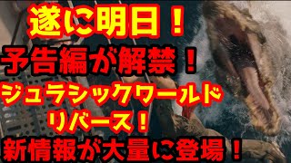 【ジュラシックワールド:リバース】遂にジュラシックワールド：リバースの予告編が明日解禁！最新画像と情報が大量に登場！#ジュラシックワールド#ジュラシックパーク#ジュラシックワールドリバース