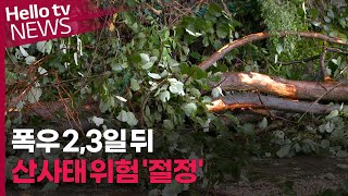 [이슈\u0026피플]폭우 뒤 산사태 위험 절정