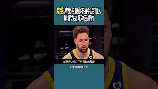 克萊:庫里希望你不要利用個人影響力，來幫助我續約 #體育 #nba #籃球