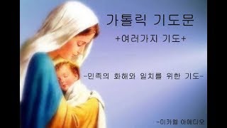 여러가지기도-민족의 화해와 일치를 위한 기도(가톨릭기도문)