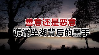 【危情实录】善意还是恶意 诡谲坠湖背后的黑手