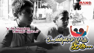 உண்மையாக இரு (Unmaiyaaga Iru) | Mano Productions | Mano Films