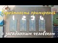 Помиримся ли мы таро Вероятность примирения с загаданным человеком таро онлайн расклад таро