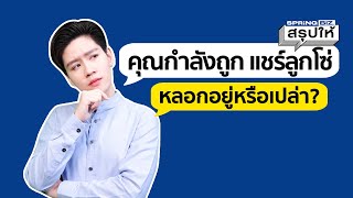 รู้ทันกลโกง #แชร์ลูกโซ่ หากถูกหลอกต้องอย่างไร l SPRiNGสรุปให้