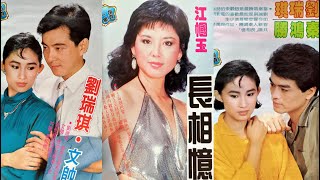 長相憶(劉瑞琪.宮雪花主演)--陳淑樺演唱75年華視連續劇長相憶主題曲