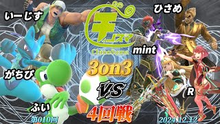 チノスマ3on3#10〔4回戦〕ふい\u0026がちぴ\u0026いーじす vs R\u0026mint\u0026ひさめ【スマブラSP】【ChinoSuma】