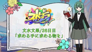 【ストグラFV/文水文果】26日目：求める手に求める物を【九希-kyuki-/新人VTuber】