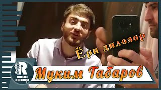 Муким Табаров Хар дарде,ки ту дори у дарда махам дорм  Muqim Tabarov Yori dilozor 2020с