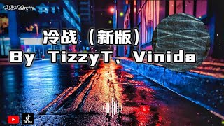 冷战（新版） By TizzyT、Vinida(万妮达) ［不知道算是谁的错 两个人变得话不多 气氛尴尬但不戳破 就得过且过］动态歌词