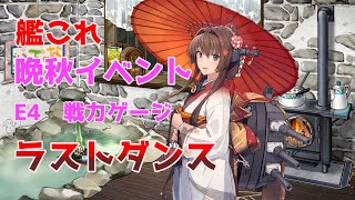 【艦これ】2020晩秋イベント E-4 戦力ゲージ　ついにラストダンス【Vtuber】