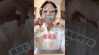 【79日目】口元だるみ、ほうれい線にはこの筋トレが効く！【100日後に若返るアラフィフ】#たるみ #ほうれい線