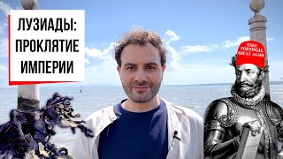 Как поэт погубил империю: Камоэнс, Лузиады и португальский мир | Лиссабон, литературная прогулка #2