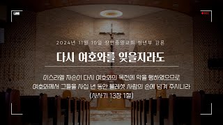 다시 여호와를 잊을지라도 (사사기 13:1)