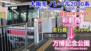 [全区間走行音 Train sound]大阪ﾓﾉﾚｰﾙ2000系 (日立IGBT)    Osaka Monorail 2000 series (Hitachi IGBT)