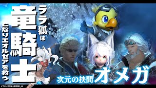 【ネタバレあり】 ララ狐は竜騎士となりエオルゼアを救う　次元の狭間オメガ【ホロライブ/白上フブキ】