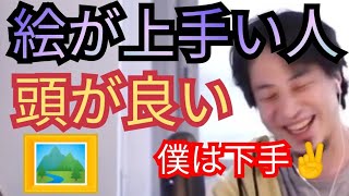 絵が異常に上手い人は頭も良い【ひろゆき切り抜き】