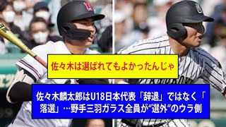 佐々木麟太郎はU18日本代表「辞退」ではなく「落選」…野手三羽ガラス全員が“選外”のウラ側【なんJなんG反応】【2ch5ch】