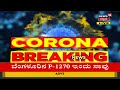 bengaluruನಲ್ಲಿ ಕೊರೋನಾಗೆ ಮತ್ತೊಂದು ಬಲಿ 32 ವರ್ಷದ ವ್ಯಕ್ತಿ ಚಿಕಿತ್ಸೆ ಫಲಕಾರಿಯಾಗದೆ ಸಾವು