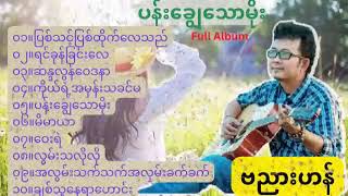 ဗညားဟန် သီချင်းများ (ပန်းချွေသောမိုး)😍🎤