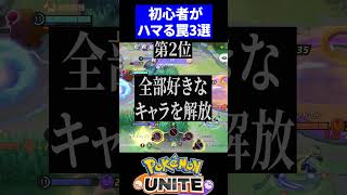 【必見!!】初心者がハマる罠3選【ポケモンユナイト 】 #ポケモンユナイト #初心者