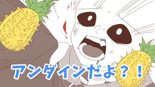 〈手描きUT〉パイナップルP丸様パロ。 ※キャラ崩壊注意