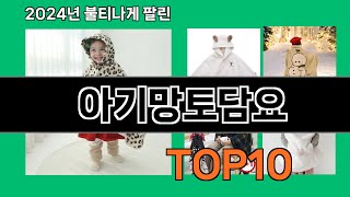 아기망토담요 2024 최강 쿠팡로켓배송 추천 Top 5