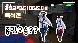 교육감기 태권도 대회 복식전 첫 출전! 쩡이는 잘해냈을까요? 과연 결과는요오~?! 종합우승 갑니꽈~?