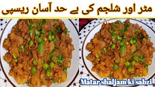 Matar shaljam recipe||matar shaljam ki sabzi||Turnip peas||matar shaljam ka salan banane ka tarika