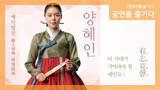 [공연 다시보기] 예인열전-양혜인, 有志竟聲(11월 16일) : 흥보가 완창