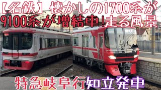 【名鉄】懐かしの1700系が走る風景 9100系が増結車！〜特急岐阜行 知立発車〜