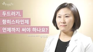 두드러기, 항히스타민제 언제까지 써야 할까요?