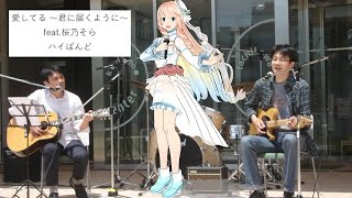 愛してる ～君に届くように～ feat.桜乃そら