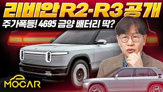 리비안 R3 충격적 디자인! 공개에 주가 폭등...4695 금양 배터리 크기?