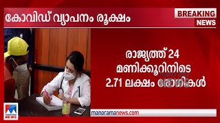 രാജ്യത്ത് കോവിഡ് വ്യാപനം രൂക്ഷം; മരണസംഖ്യയും ഉയരുന്നു|National covid report