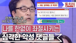 [TALK 쏘다] 자극적인 단면만 기사화되는 현실, 나를 좌절시키는 심각한 악성 댓글들 l #TALK 쏘다