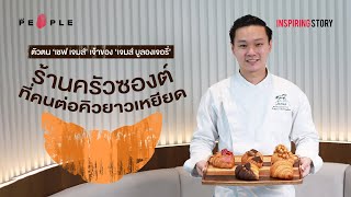 ตัวตน ‘เชฟ เจมส์’ เจ้าของ ‘เจมส์ บูลองเจอรี่’ ร้านครัวซองต์ที่คนต่อคิวยาวเหยียด - Inspiring Story