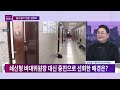 시사쇼 정치다 쇄신보다 화합 선택한 與… 비대위원장에 5선 중진 권영세