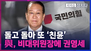 [시사쇼 정치다] 쇄신보다 화합 선택한 與… 비대위원장에 '5선 중진' 권영세