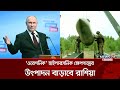 এবার রাশিয়াকে থামাবে কে ? | Russia | Vladimir Putin | News24