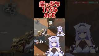 【VALORANT】崖っぷち崖っぷち崖っぷち1VS５ACE #vtuber #ヴァロラント #valorant #live2d＃新人Vtuber