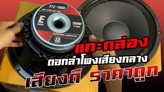 แกะกล่อง+ทดสอบเสียง P.Audio E12-200S ดอกลำโพงเสียงกลาง 12 นิ้ว