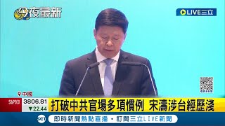 國台辦主任換人當! 前中共中聯部長宋濤接掌 打破中共官場多項慣例 宋濤涉台經歷  與習近平關係良好 宋濤兩岸政策成焦點│記者 謝廷昊│【LIVE大現場】20221229│三立新聞台