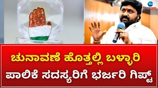 Ballary | Gift Politics | ಬಳ್ಳಾರಿ ಪಾಲಿಕೆ ಮೇಯರ್‌ ಉಪಮೇಯರ್ ಚುನಾವಣೆಯ ಗಿಫ್ಟ್