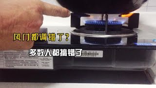 燃气灶风门多数人都调错了？怎样调省钱？师傅手把手教你