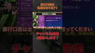 「無申告は銀行口座からバレます」【元国税調査官/税金坊/根本和彦/切り抜き】