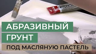 Абразивный грунт под масляную пастель. Пищевая сода и акрил